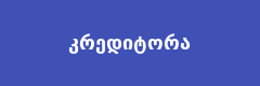 კრედიტორა