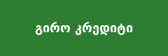 გირო კრედიტი