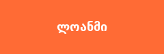 ლოანმი