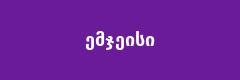 ემჯეისი