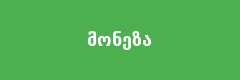 მონეზა