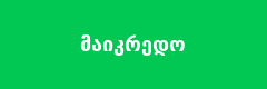 მაიკრედო