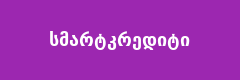 სმარტკრედიტი