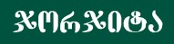 ჯორჯიტა