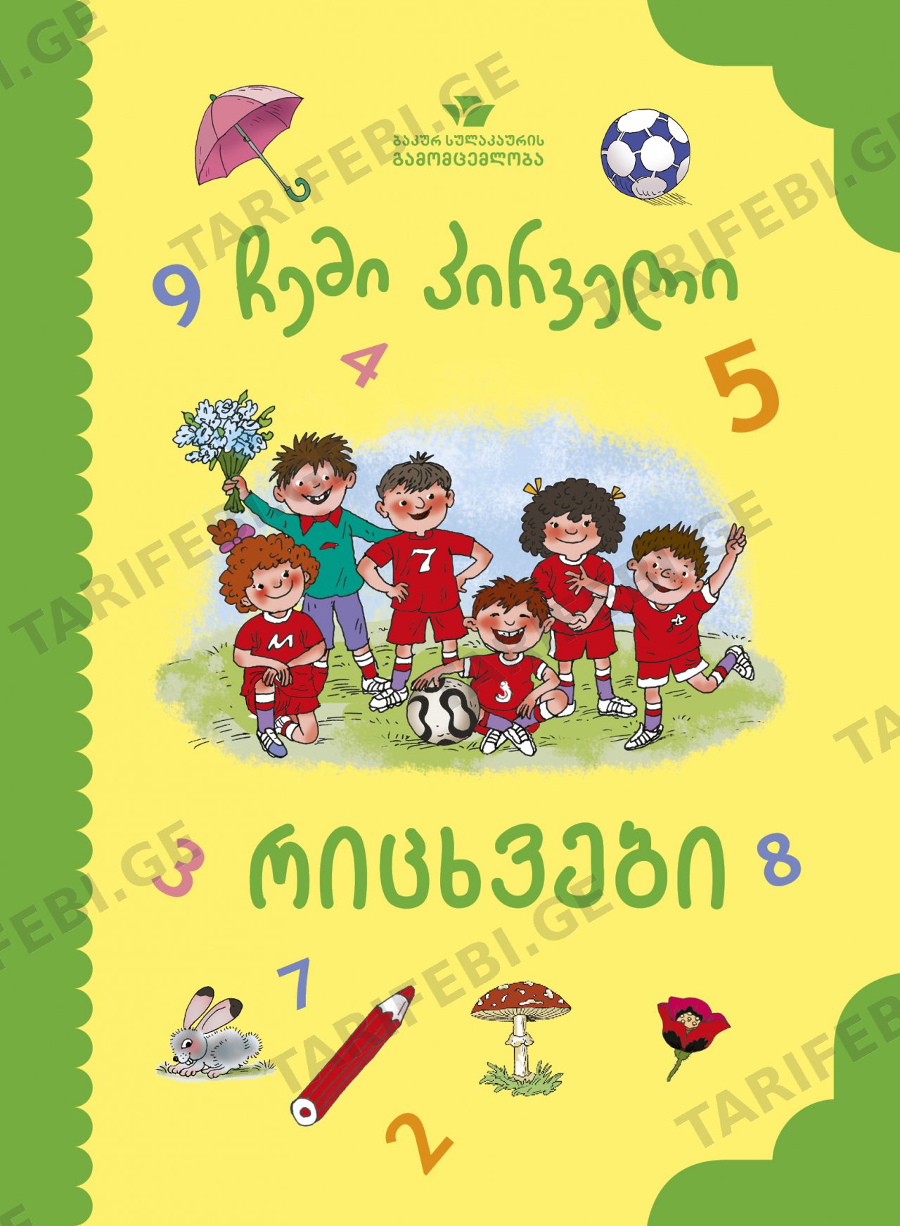 ჩემი პირველი რიცხვები