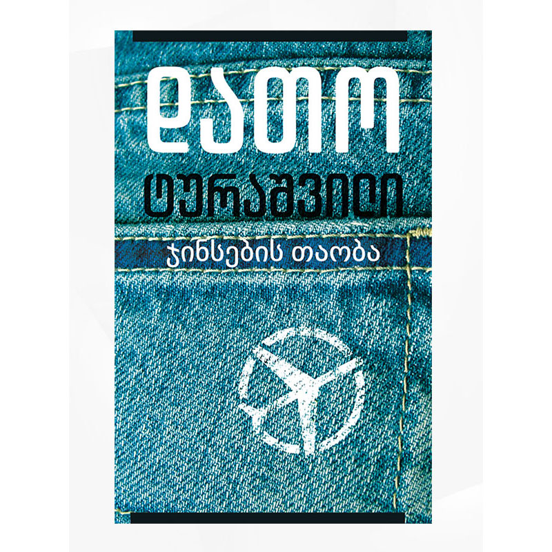 წიგნი ჯინსების თაობა