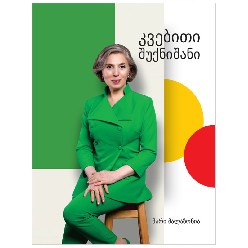 ინტელექტი - მარი მალაზონია - კვებითი შუქნიშანი.