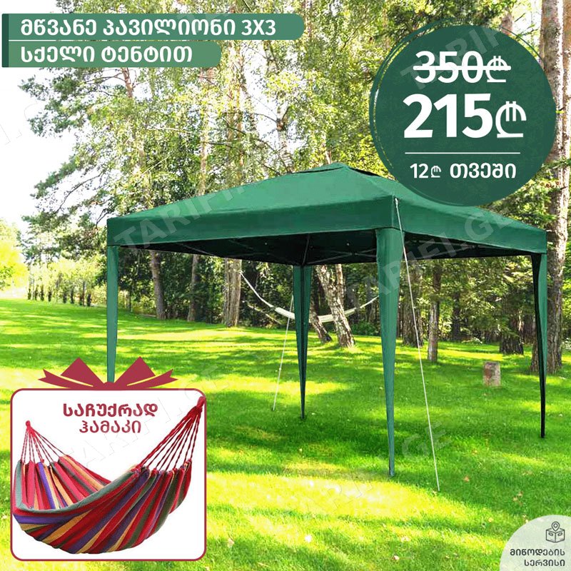 პავილიონი FG030 (3x3 M, GREEN) + საჩუქრად ჰამაკი!