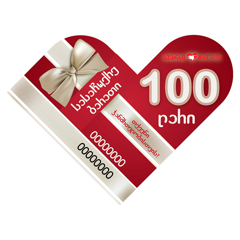 სასაჩუქრე ბარათი 100 ლარიანი