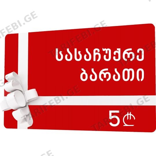 სასაჩუქრე ბარათი 5 ლარი