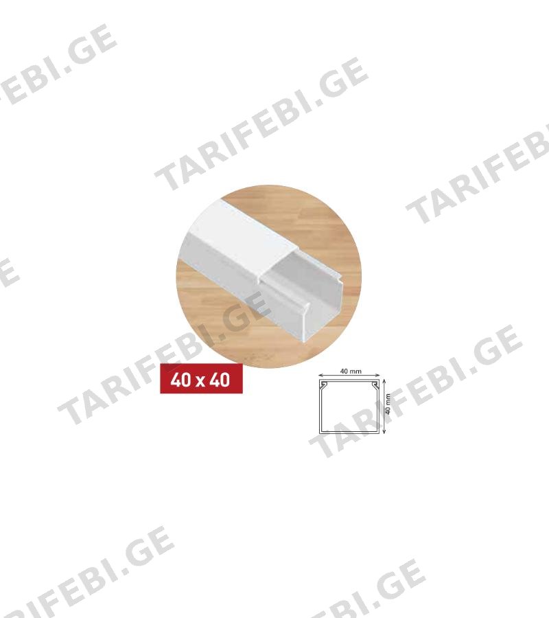 ელ. სადენის ღარი 40*40