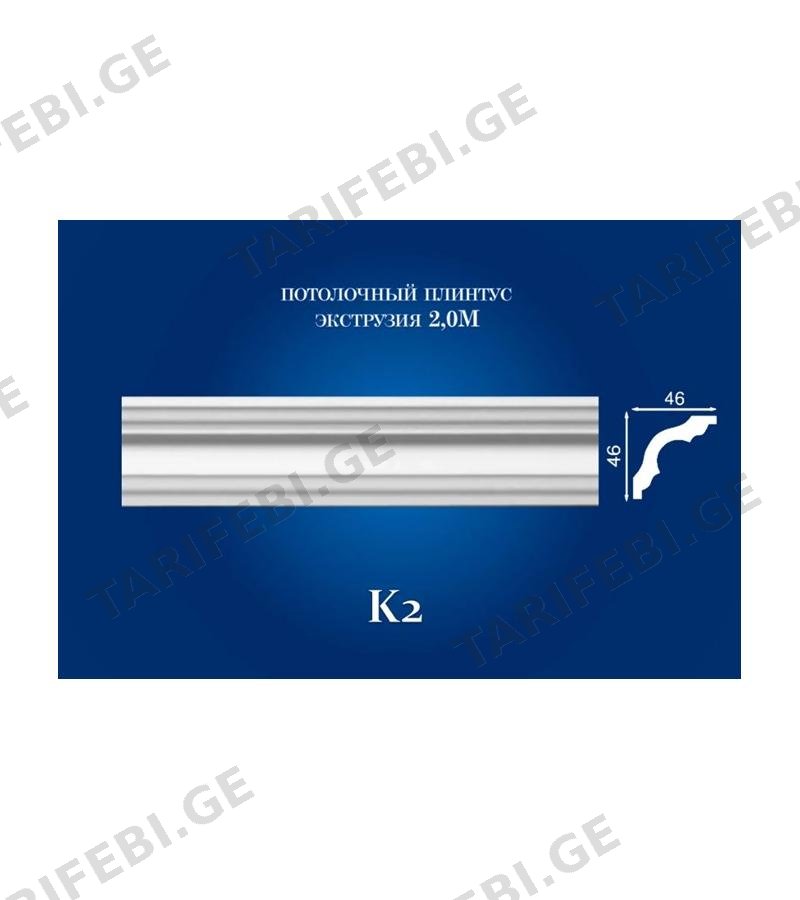 K2 - პენოპლასტის კარნიზი 46x46 2m.