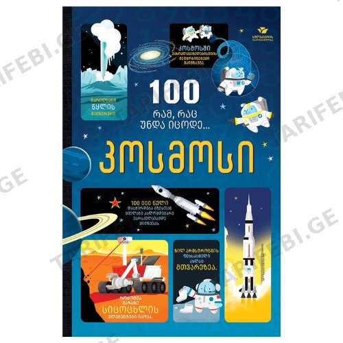 წიგნი - კოსმოსი 100 რამ რაც უნდა იცოდე /8+
