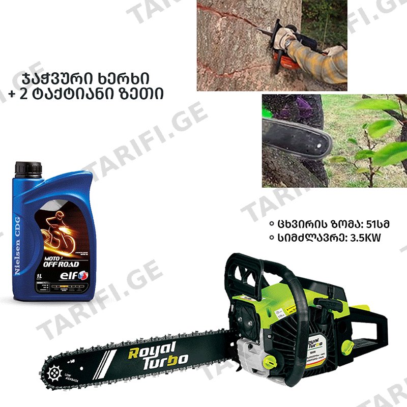 ჯაჭვური ხერხი (დრუჟბა) ROYAL TURBO RNG5800 + 2 ტაქტიანი ზეთი