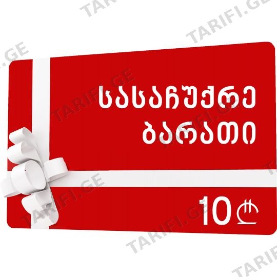 სასაჩუქრე ბარათი 10 ლარი