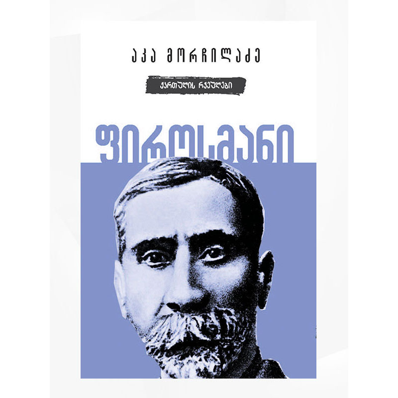 წიგნი ფიროსმანი ქართული რვეული