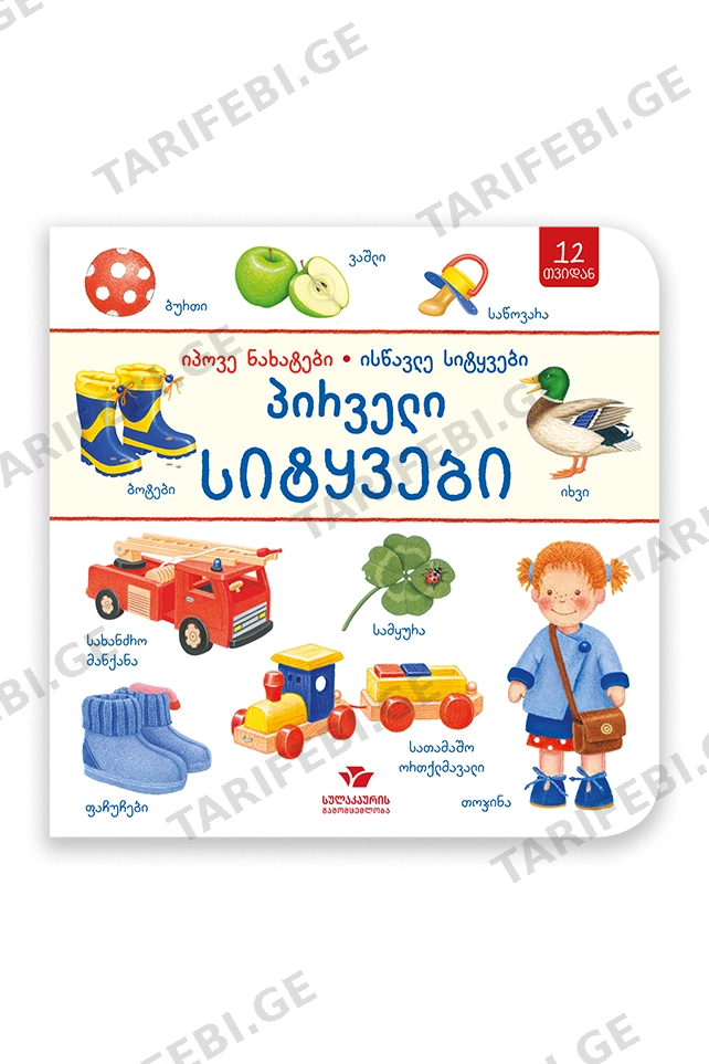 პირველი სიტყვები – იპოვე ნახატები, ისწავლე სიტყვები