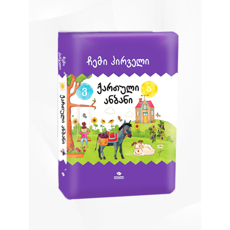 წიგნი-ჩემი პირველი ანბანი