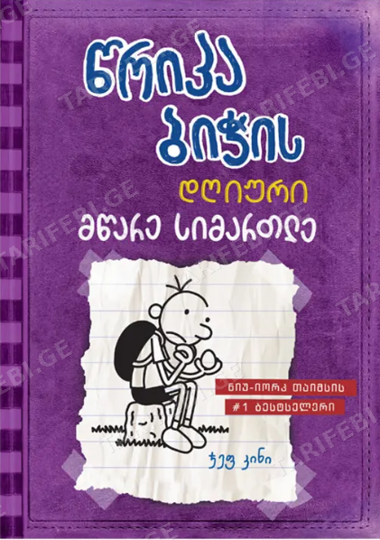 წრიპა ბიჭის დღიური: მწარე სიმართლე (წიგნი 5)