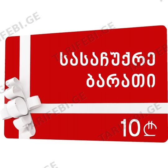 სასაჩუქრე ბარათი 10 ლარი