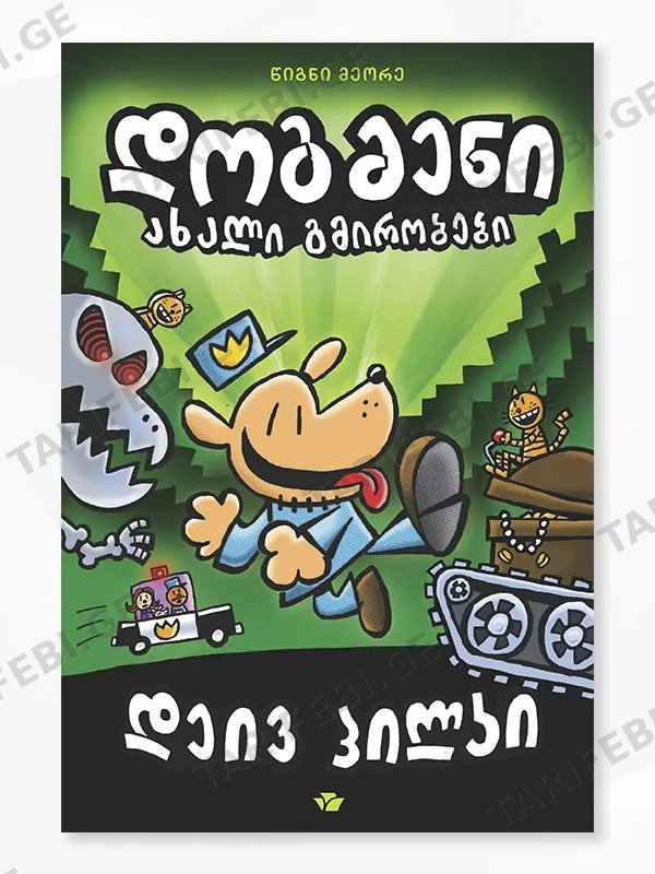 დოგმენი ახალი გმირობები