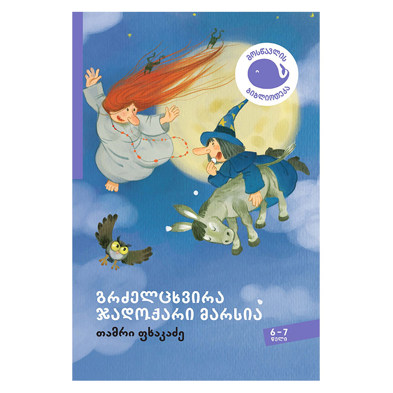 წიგნი-6-7 გრძელცხვირა ჯადოქარი მარსია
