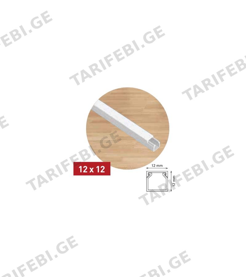 ელ. სადენის ღარი 12*12