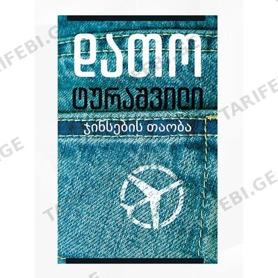 წიგნი ჯინსების თაობა