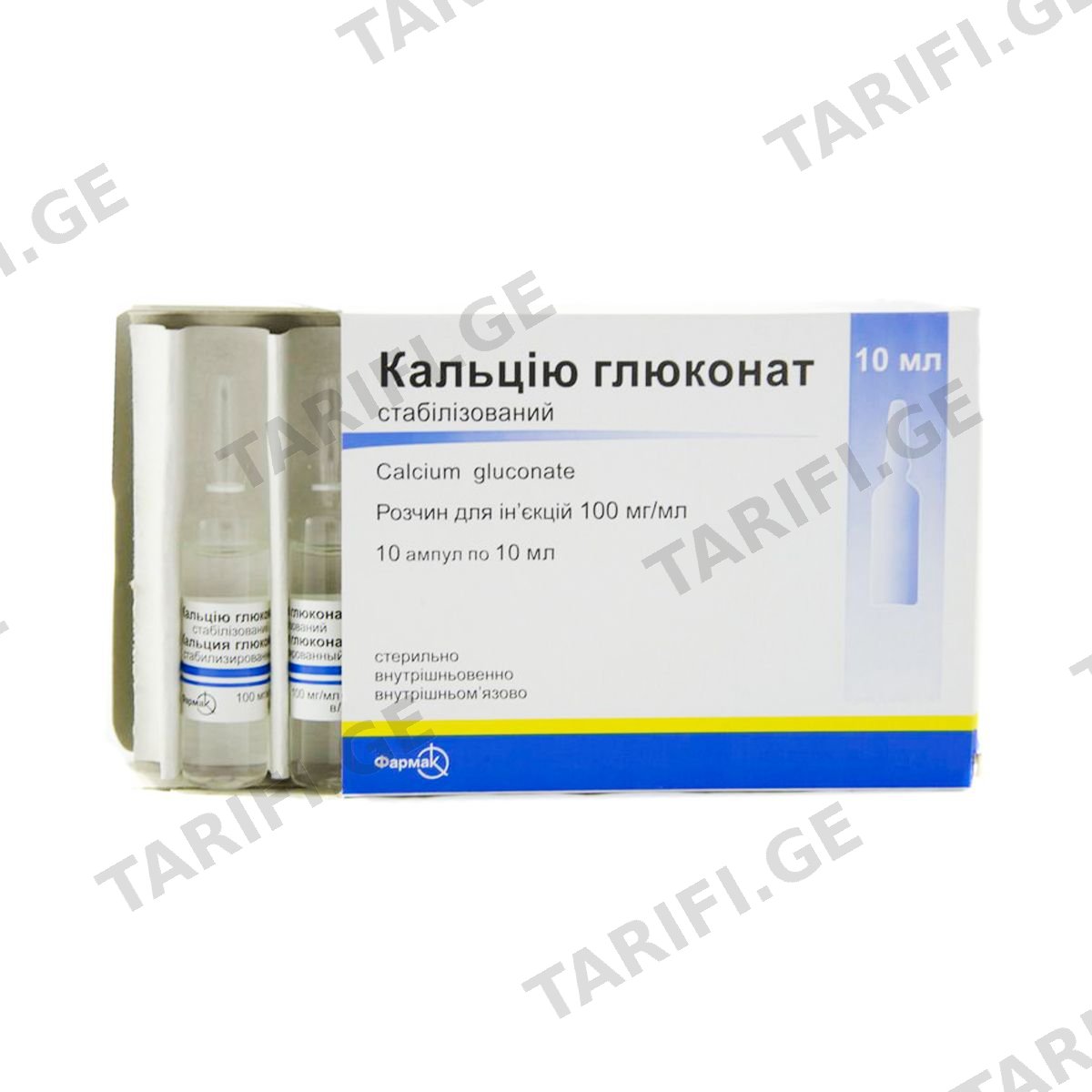 კალცი გლუკონატი - Calcium Gluconate 10% 10მლ. 10ამპულა