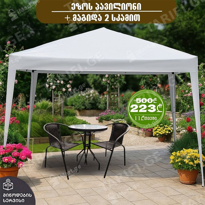 პავილიონი PG030 (3x3 M, WHITE) + ბაღის ავეჯის კომპლექტი (2 სკამი და მაგიდა)