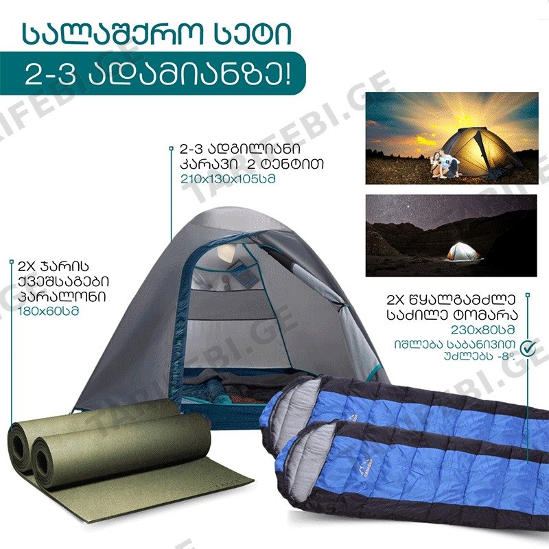 ტურისტული კომპლექტი · 88494