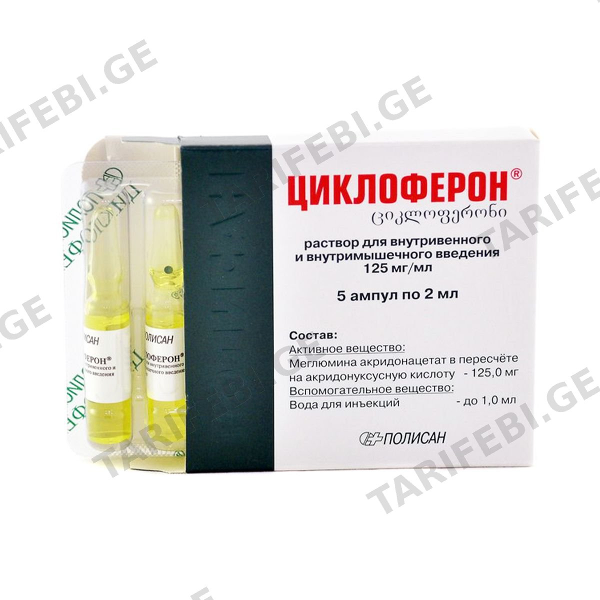 ციკლოფერონი - Cycloferon 12.5% 2მლ. 5ამპულა