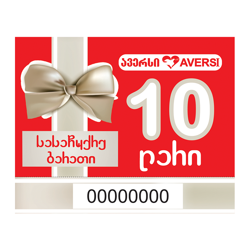 სასაჩუქრე ბარათი 10 ლარიანი