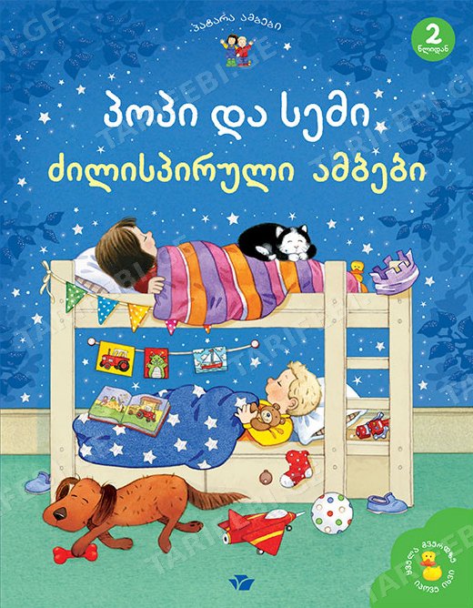 პოპი სემი და ცხოველები