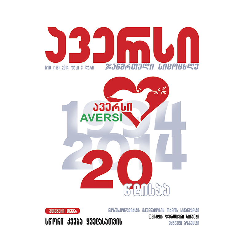 ჟურნალი "ავერსი"N116(10)