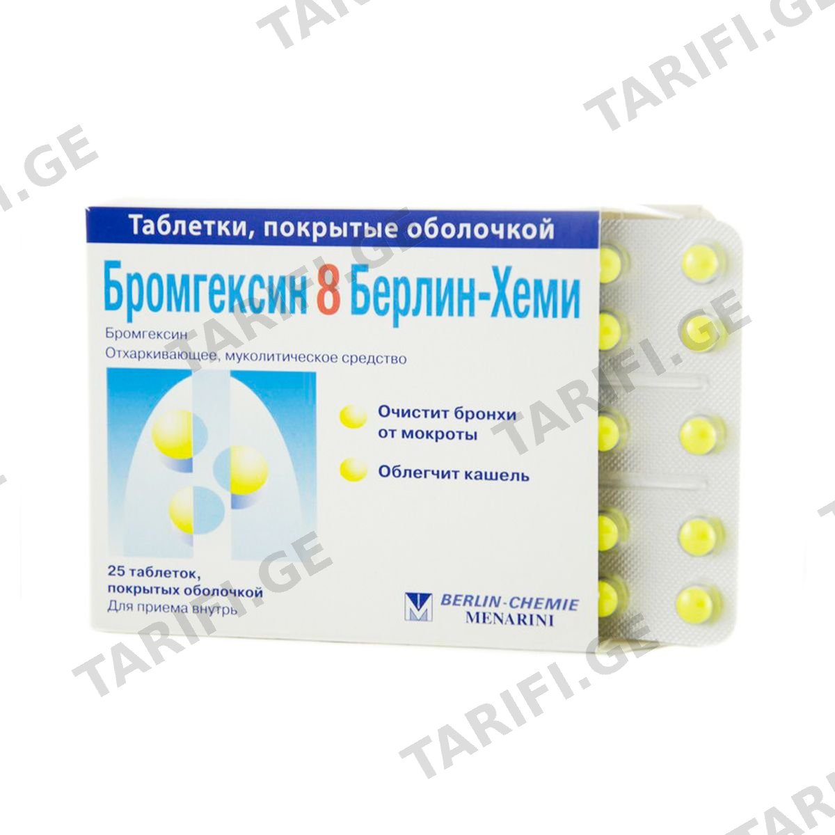 ბრომგექსინი - Bromhexin დრაჟე 8მგ 25 ცალი