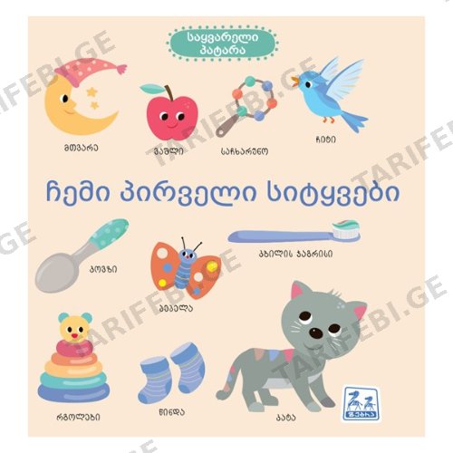 წიგნი - ჩემი პირველი სიტყვები /1წ+