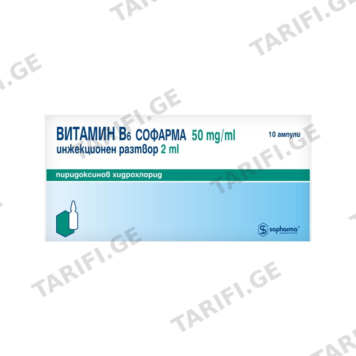 ვიტამინი B6 50მგ/მლ 2მლ 10ამპულა სოფარმა - Sopharma
