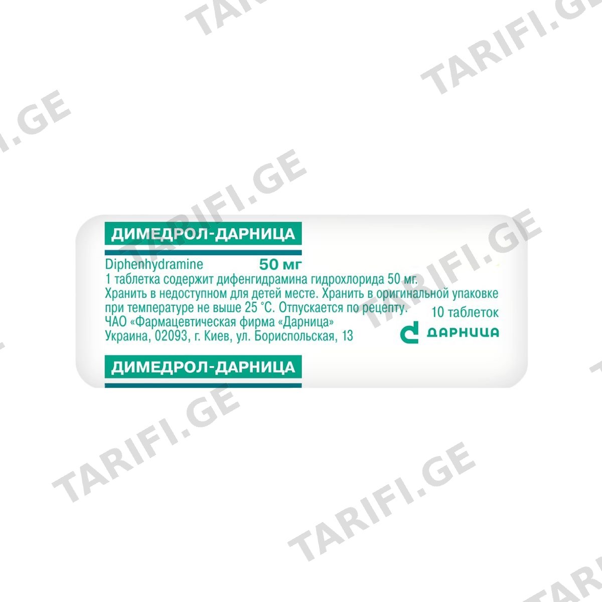 დიმედროლი - Dimedrol 0.05 გრ 10 ტაბლეტი