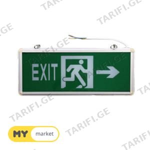 უსაფრთხოების გასასვლელი ნიშანი სანათი Light EXIT