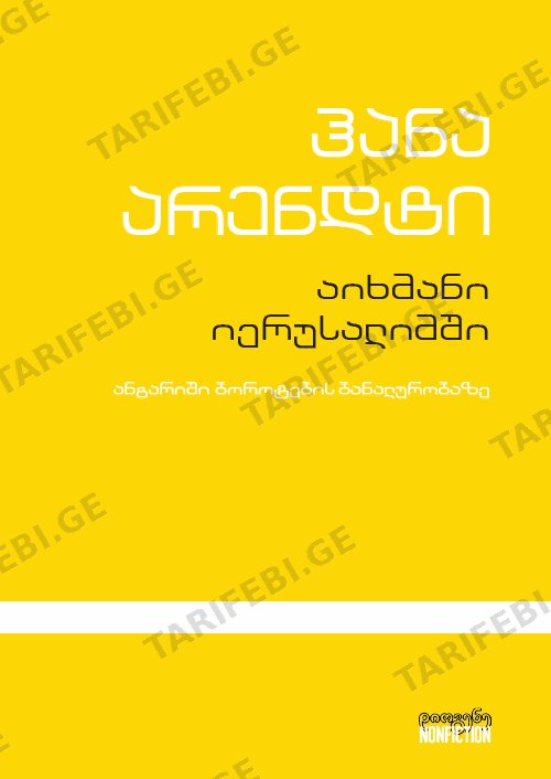 აიხმანი იერუსალიმში
