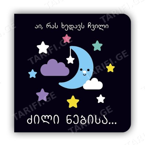 წიგნი - ძილი ნებისა აი რას ხედავს ჩვილი /0თვ+
