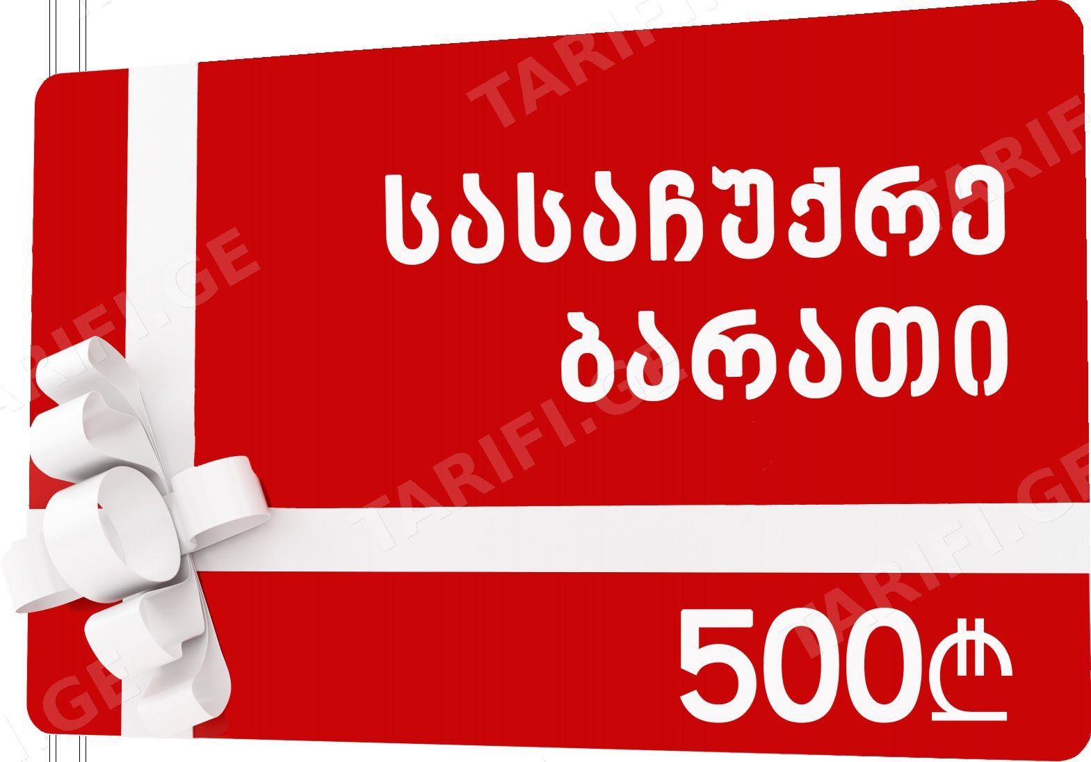 სასაჩუქრე ბარათი 500 ლარი