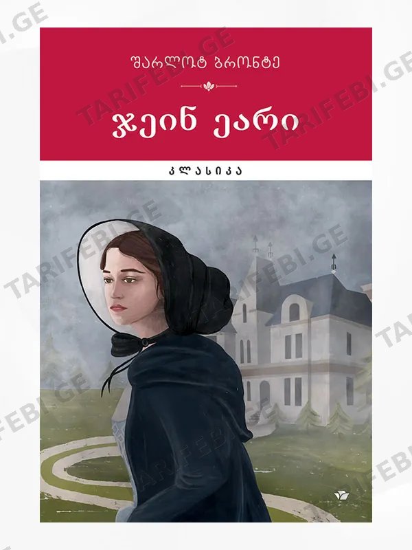 ჯეინ ეარი კლასიკა