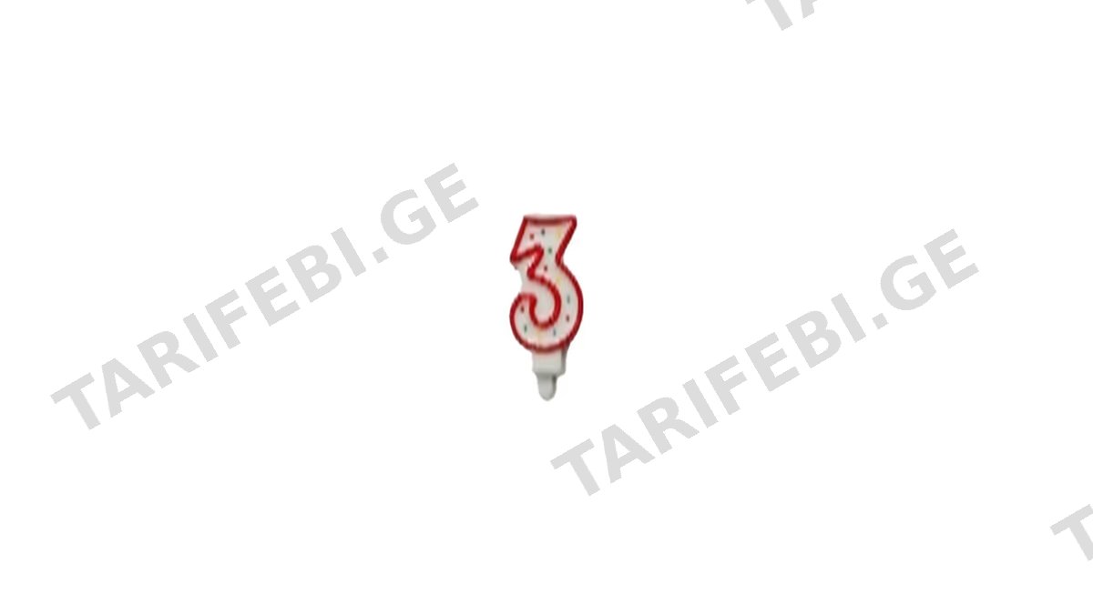 დაბ დღის სანთელი ციფრი 3