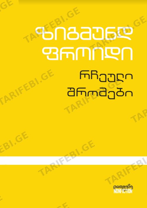 რჩეული შრომები
