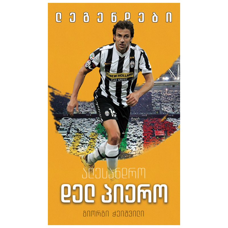 არტანუჯი - გიორგი ჭეიშვილი - ალესანდრო დელ პიერო
