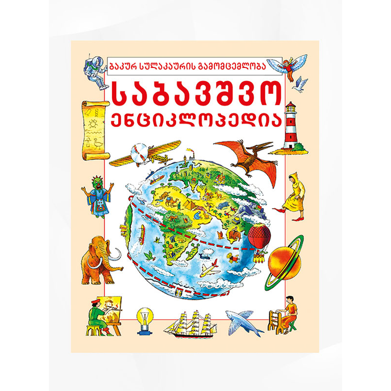 წიგნი საბავშვო ენციკლ.
