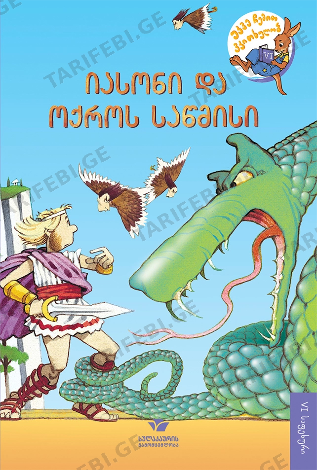 იასონი და ოქროს საწმისი