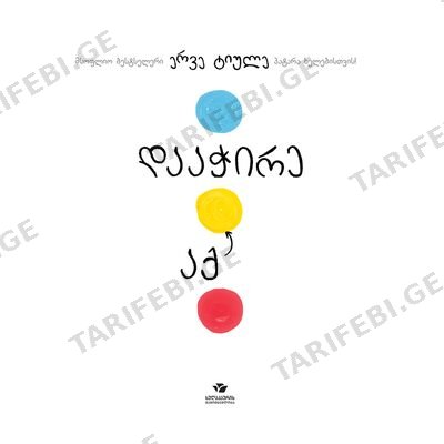 წიგნი-დააჭირე აქ